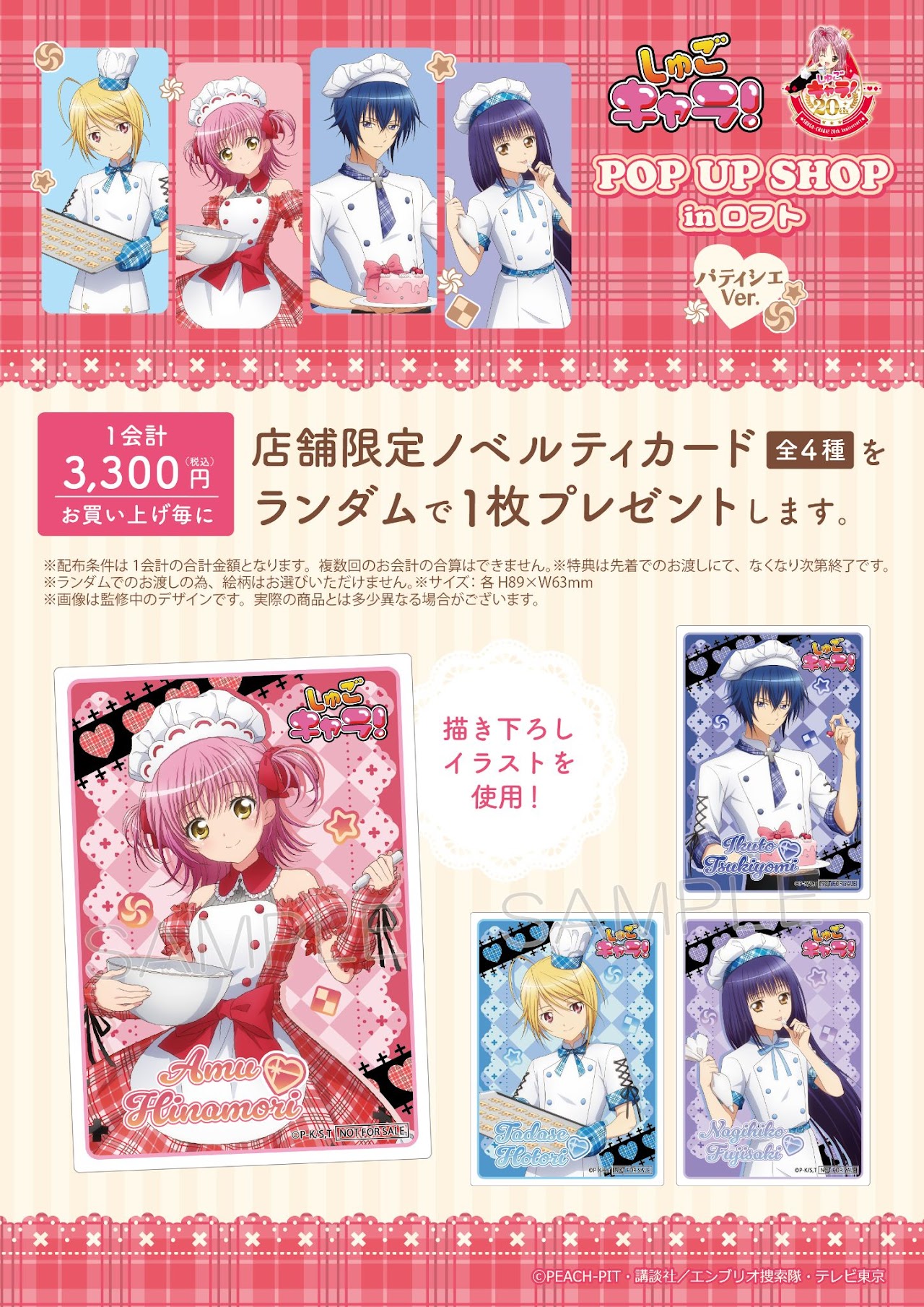 TVアニメ『しゅごキャラ！』POP UP SHOP in ロフト　購入特典