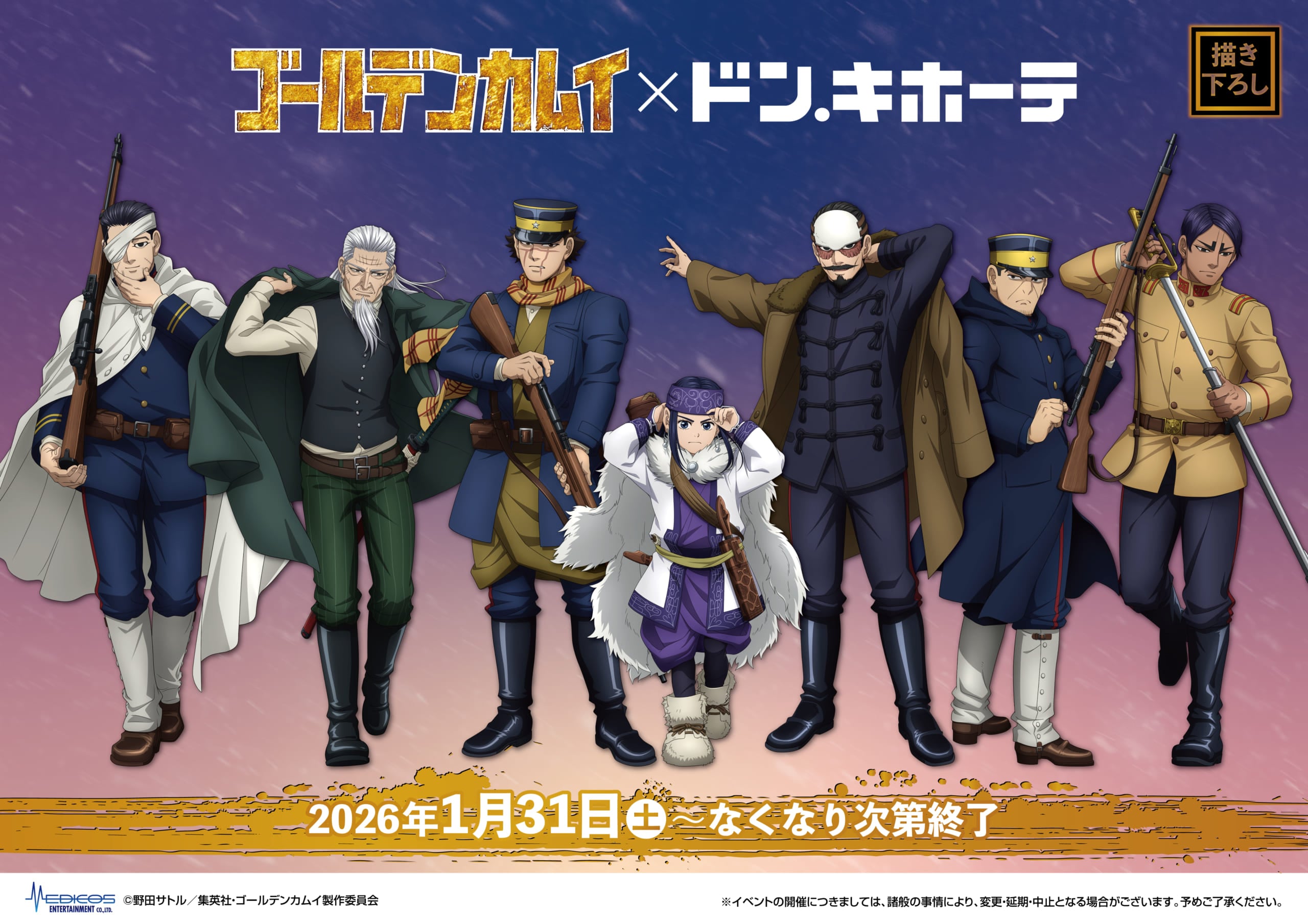 「ゴールデンカムイ×ドン・キホーテ」コラボが1月31日より開催！「戦闘準備」テーマの描き下ろしイラストで杉元・アシㇼパら7人が集結