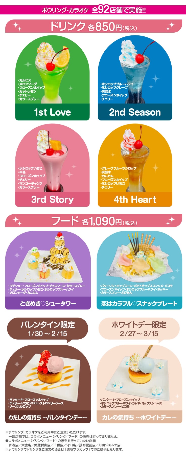 「ときめきメモリアル Girl's Side × ラウンドワン」コラボメニュー