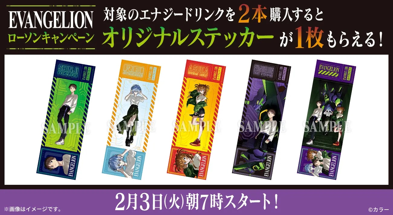 「エヴァンゲリオン×ローソン」コラボキャンペーン　オリジナルステッカープレゼント