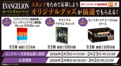 「エヴァンゲリオン×ローソン」コラボキャンペーン&nbsp;Ponta・dポイントカード会員限定！マイレージキャンペーン