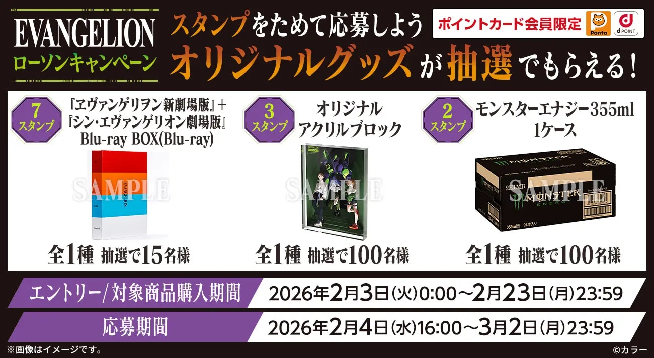 「エヴァンゲリオン×ローソン」コラボキャンペーン　Ponta・dポイントカード会員限定！マイレージキャンペーン