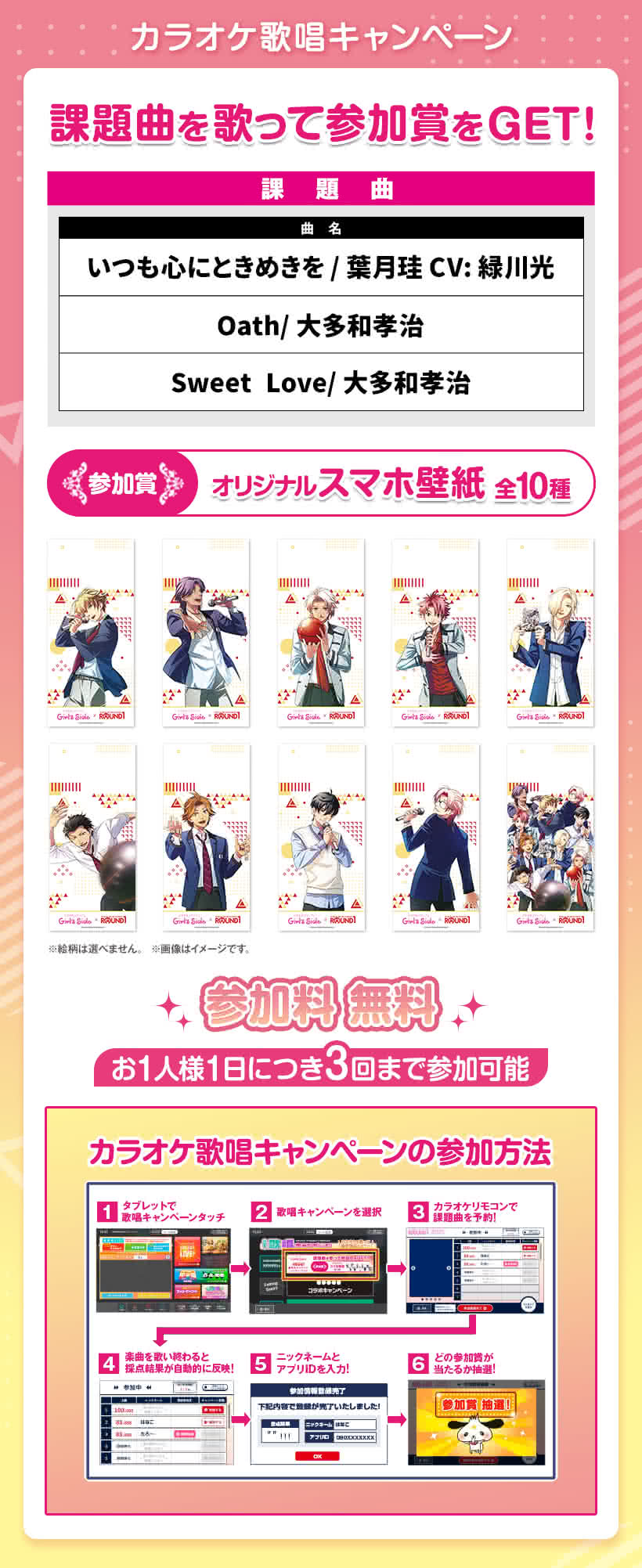 「ときめきメモリアル Girl's Side × ラウンドワン」カラオケ歌唱キャンペーン