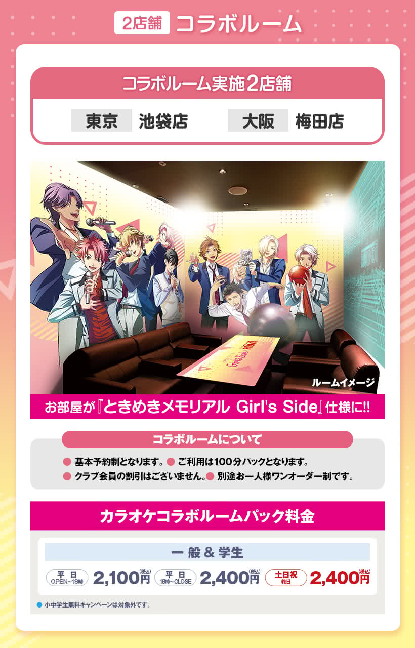 「ときめきメモリアル Girl's Side × ラウンドワン」コラボルーム