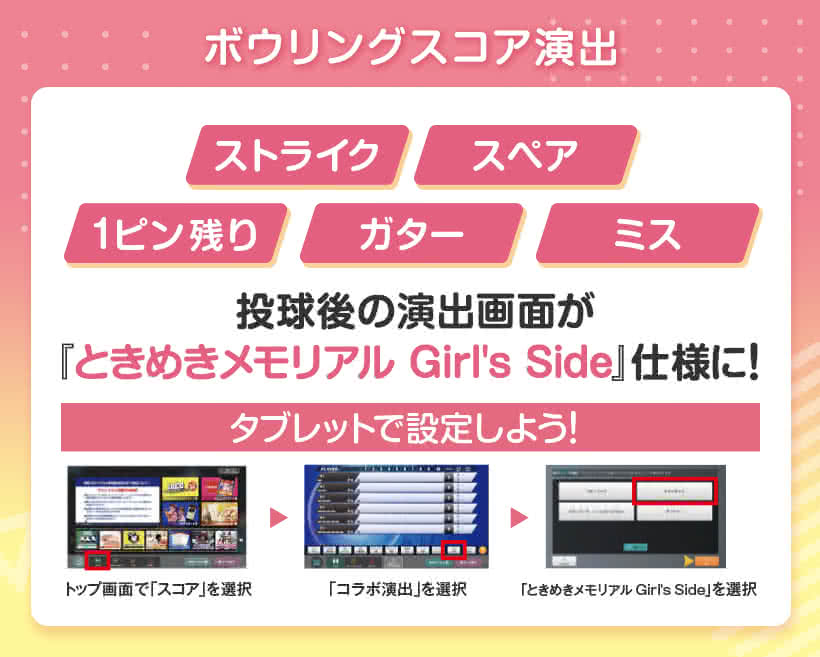 「ときめきメモリアル Girl's Side × ラウンドワン」ボウリングスコア演出