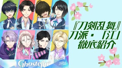 『刀剣乱舞』刀派・江紹介