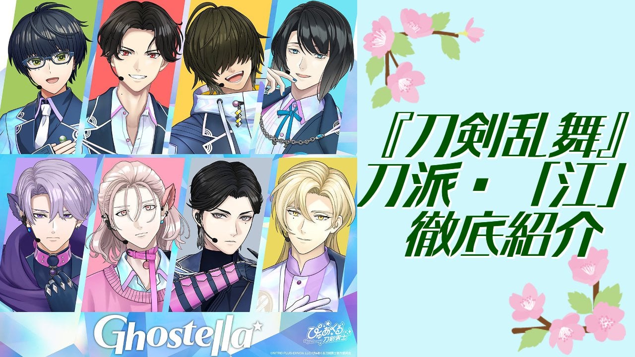 『刀剣乱舞』刀派・江の刀剣男士たちを一挙紹介！基本情報や特徴・アイドル活動などを網羅