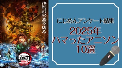 2025年ハマったアニソン10選