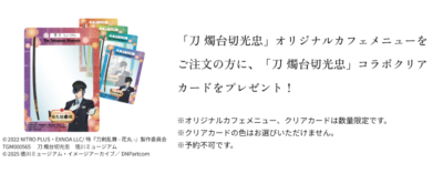 「かえってきた 花丸遊印録 ～燭台切光忠が贈る、おもてなしのひととき～」クリアカード