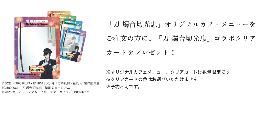 「かえってきた 花丸遊印録 ～燭台切光忠が贈る、おもてなしのひととき～」クリアカード