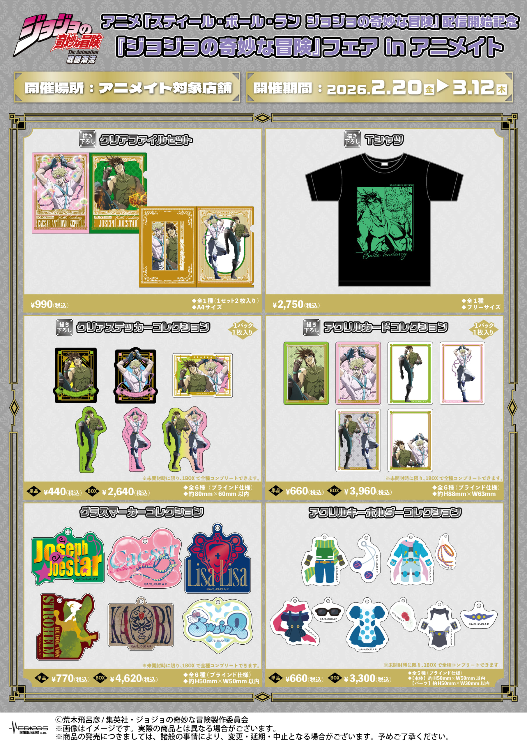 『ジョジョの奇妙な冒険』フェア in アニメイト　戦闘潮流グッズ