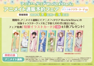 アニメ『ヘタリア World★Stars』アニメイト通販予約フェア特典