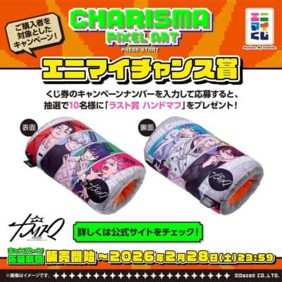 エニマイくじ 超人的シェアハウスストーリー『カリスマ』エニマイチャンス賞