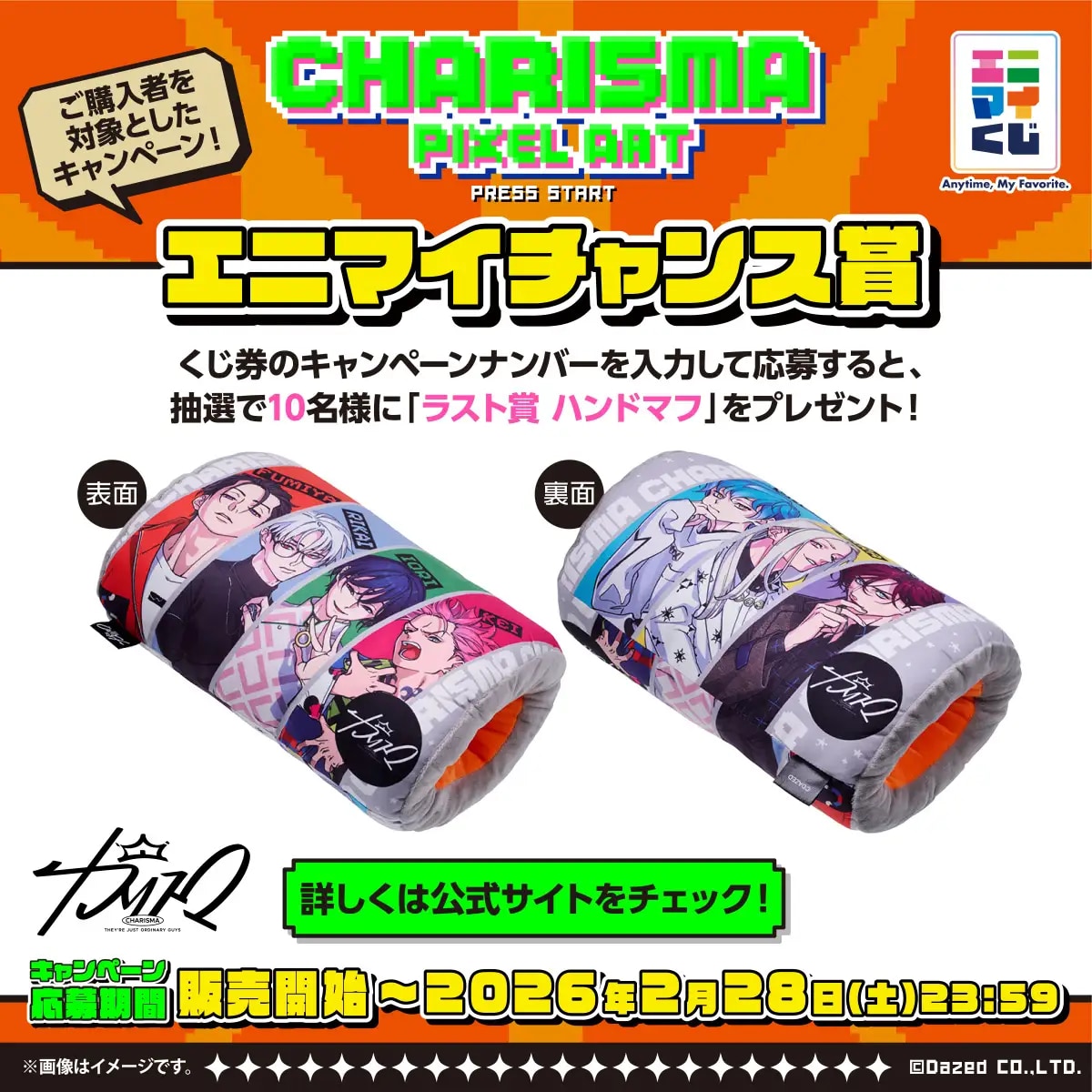 エニマイくじ 超人的シェアハウスストーリー『カリスマ』エニマイチャンス賞