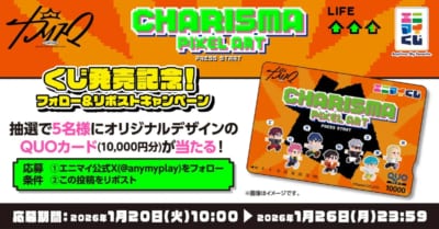 エニマイくじ 超人的シェアハウスストーリー『カリスマ』フォロー＆リポストキャンペーン