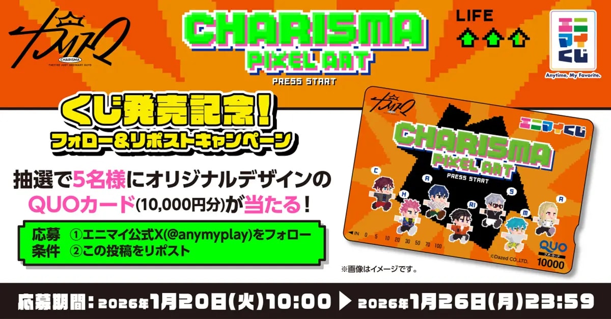 エニマイくじ 超人的シェアハウスストーリー『カリスマ』フォロー＆リポストキャンペーン