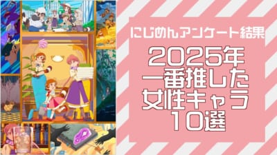 2025年一番推した女性キャラ10選