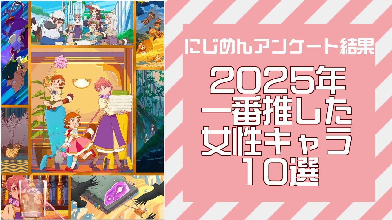 2025年に一番推した女性キャラ10選！『アポカリプスホテル』 ヤチヨ、『ヒロアカ』葉隠透など【アンケート結果】