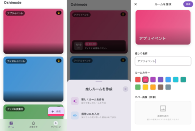 推し活アプリ「Oshimode」使い方③