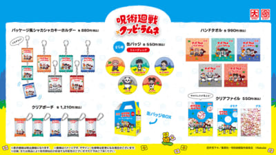 「呪術廻戦×クッピーラムネ」コラボグッズ