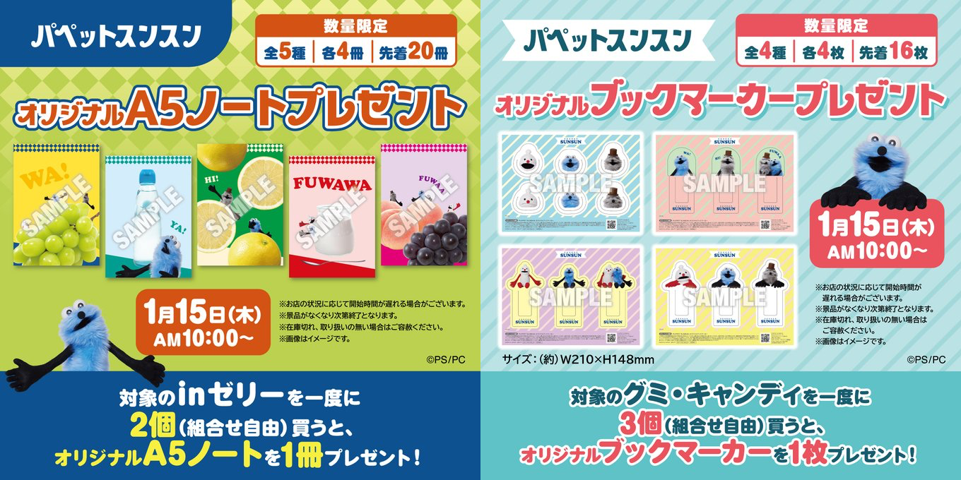 「パペットスンスン×セブン-イレブン」コラボキャンペーン第2弾＆第3弾が1月15日スタート！オリジナルノートとブックマーカーが貰える