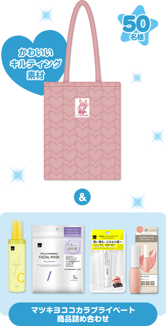 「ナルミヤキャラクターズ×マツキヨココカラ」オリジナルトートバッグ＆マツキヨココカラプライベートブランド商品詰め合わせ
