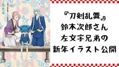 『刀剣乱舞』鈴木次郎さん左文字兄弟の新年イラスト公開