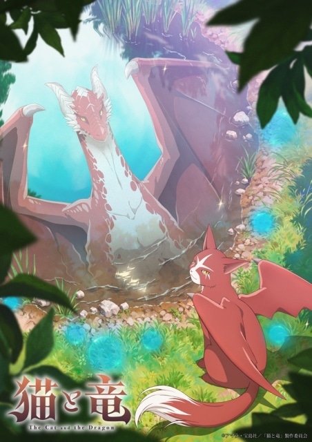 TVアニメ「猫と竜」キービジュアル