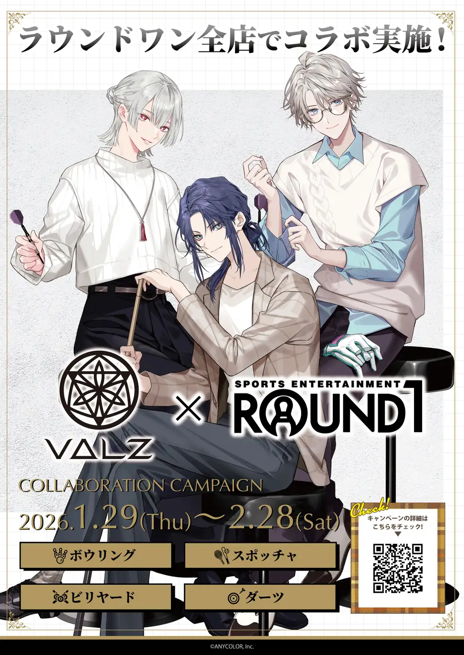 にじさんじ「VΔLZ」×ラウンドワン コラボキャンペーンが1月29日スタート！描き下ろしイラストのノベルティ＆グッズが登場