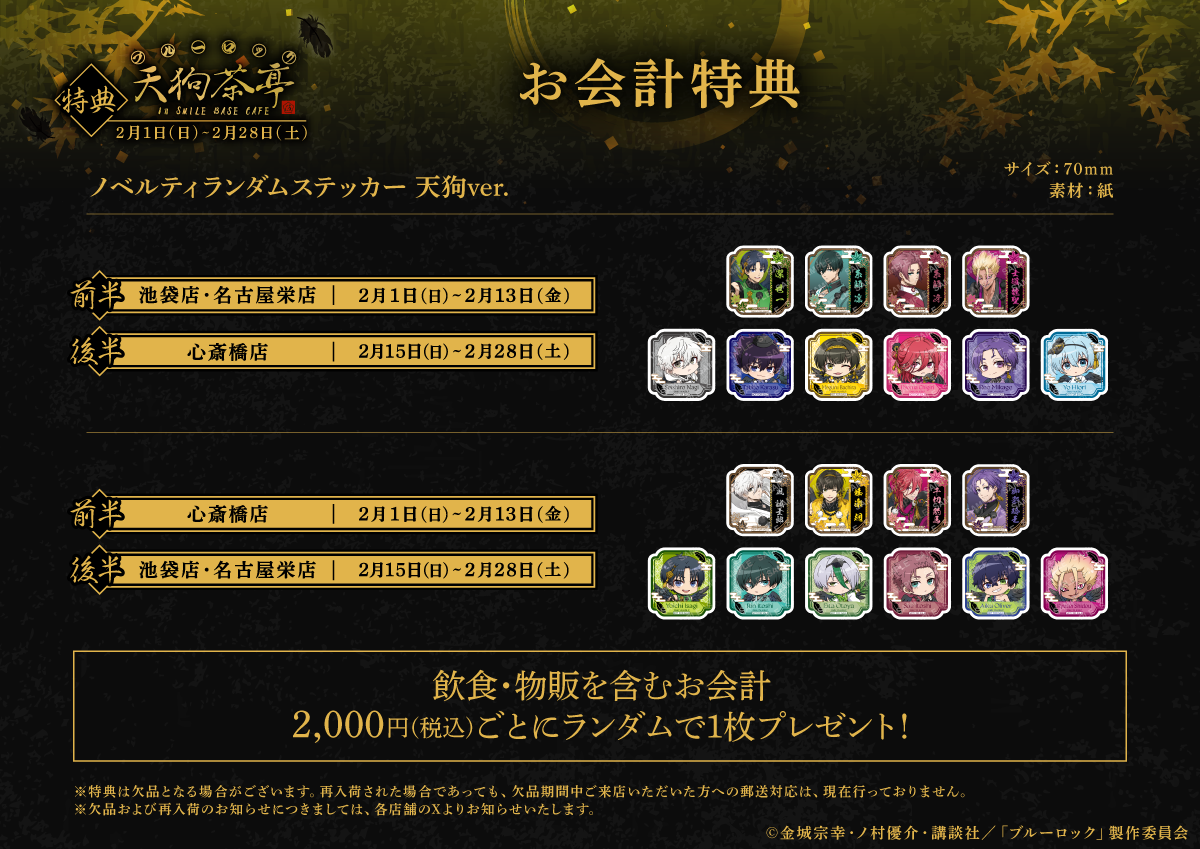 『ブルーロック』天狗茶亭 in SMILE BASE CAFE　お会計特典