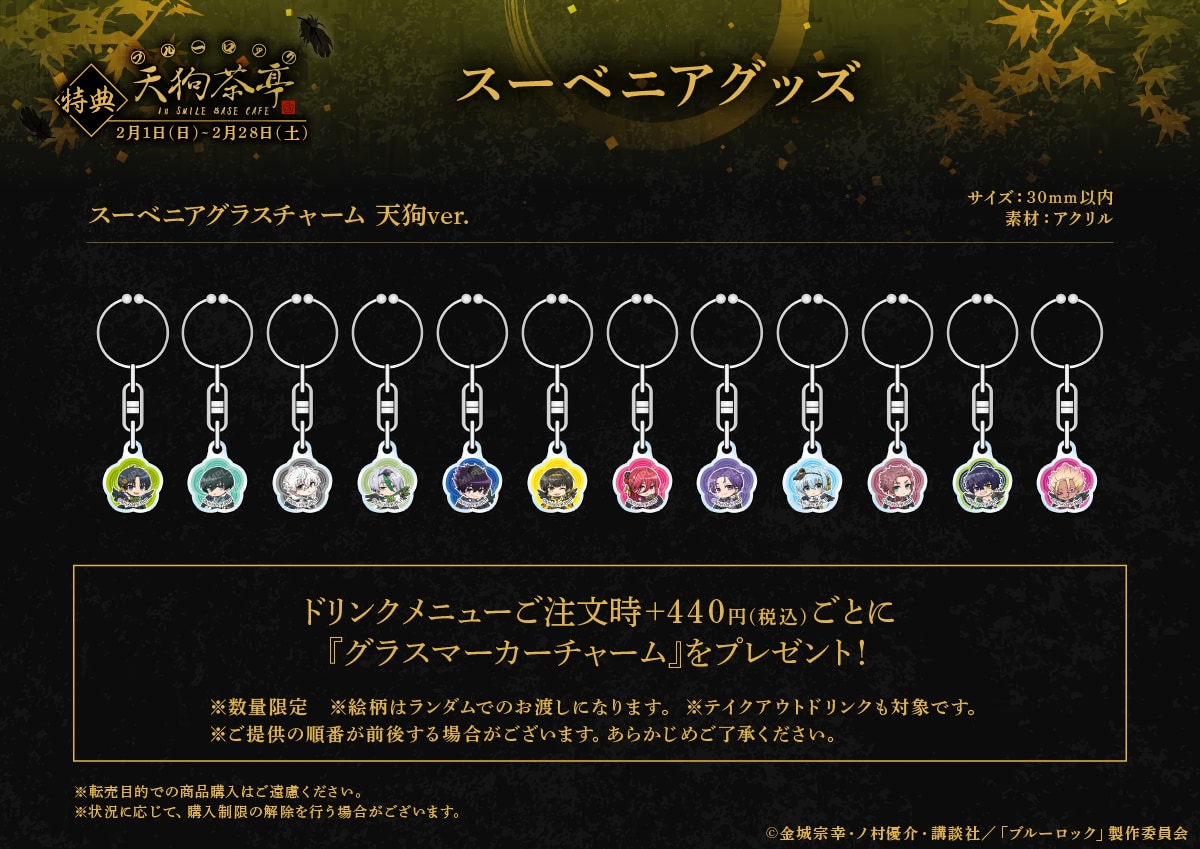 『ブルーロック』天狗茶亭 in SMILE BASE CAFEスーベニアグッズ