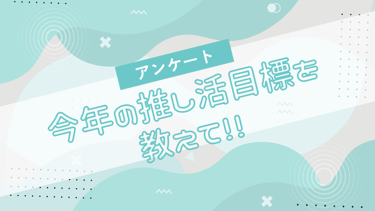 今年達成したい“推し活目標”を教えて！【アンケート】