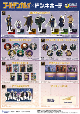 「ゴールデンカムイ×ドン・キホーテ」コラボグッズ