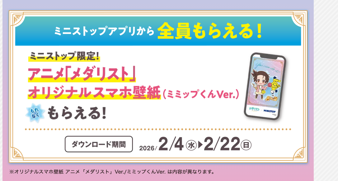 「メダリスト×ミニストップ」アプリから全員もらえる壁紙