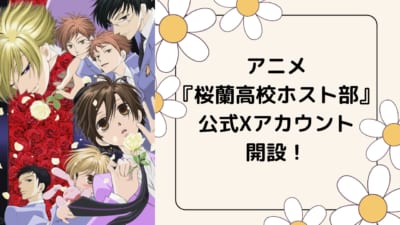 アニメ『桜蘭高校ホスト部』公式Xアカウント開設！