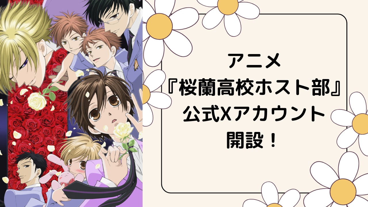 アニメ『桜蘭高校ホスト部』公式Xアカウントが始動！放送20周年を記念して最新情報を発信