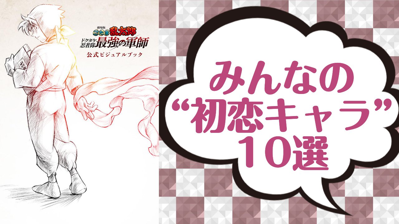女性オタクが選ぶ“初恋キャラ”10選！『忍たま』土井半助から『桃源暗鬼』淀川真澄まで初恋泥棒が大集合【アンケート結果】