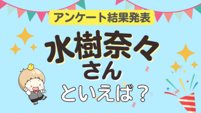 オタクが選ぶ「水樹奈々が演じるキャラクター」ランキングTOP10！1位は『うらみちお兄さん』多田野詩乃【2026年版】