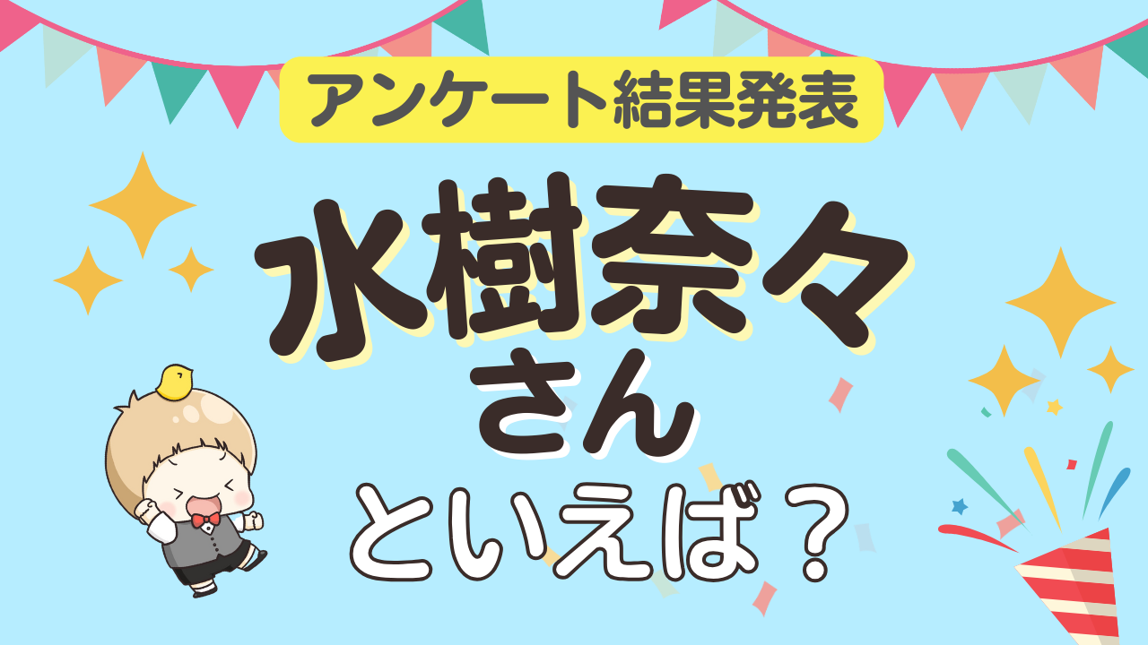 オタクが選ぶ「水樹奈々が演じるキャラクター」ランキングTOP10！1位は『うらみちお兄さん』多田野詩乃【2026年版】