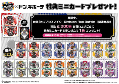 映画『ヒプノシスマイク』×ドン・キホーテ特典