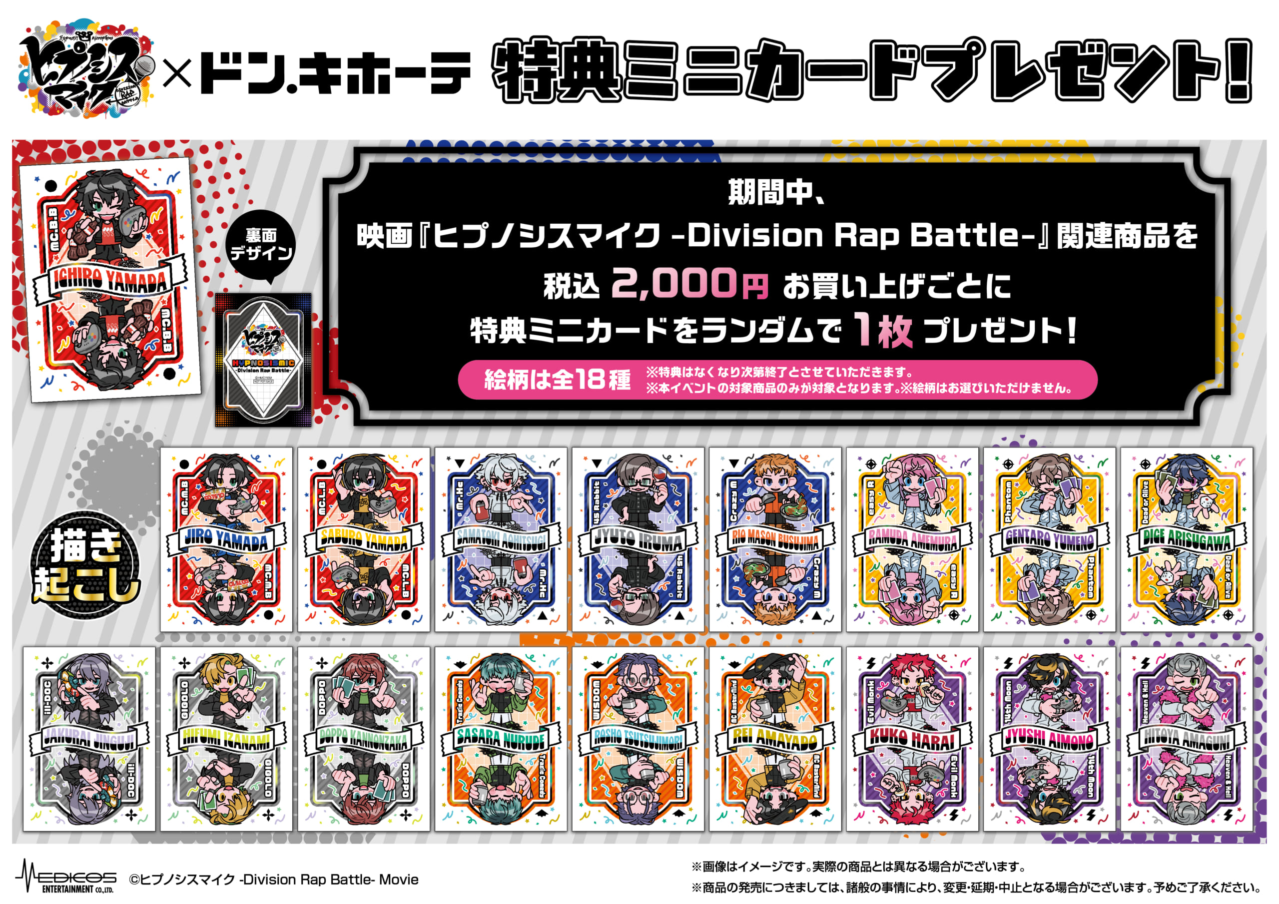 映画『ヒプノシスマイク』×ドン・キホーテ特典