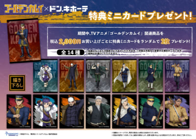「ゴールデンカムイ×ドン・キホーテ」コラボ特典