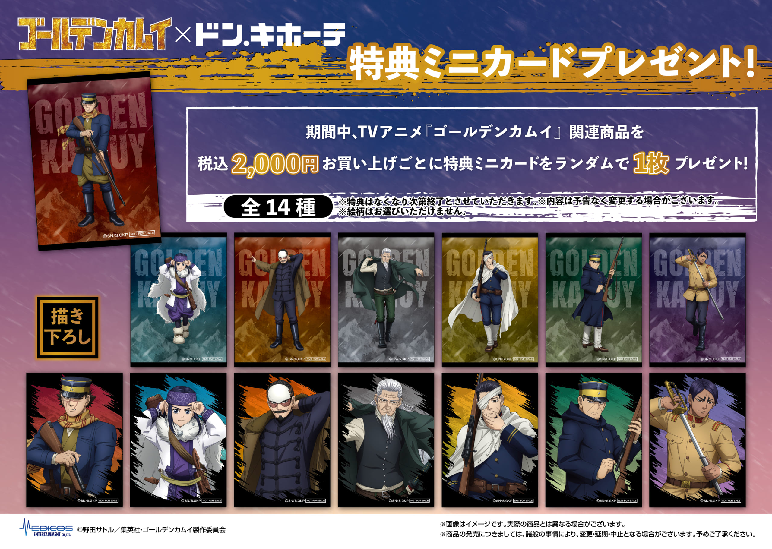 「ゴールデンカムイ×ドン・キホーテ」コラボ特典