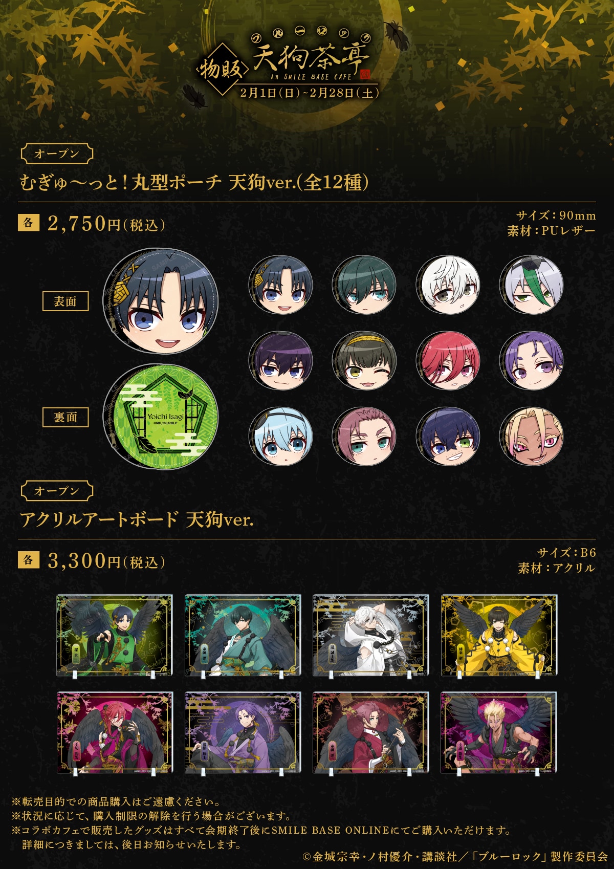 『ブルーロック』天狗茶亭 in SMILE BASE CAFE むぎゅ〜っと！丸型ポーチ/アクリルアートボード