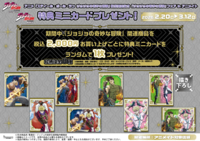 『ジョジョの奇妙な冒険』フェア in アニメイト