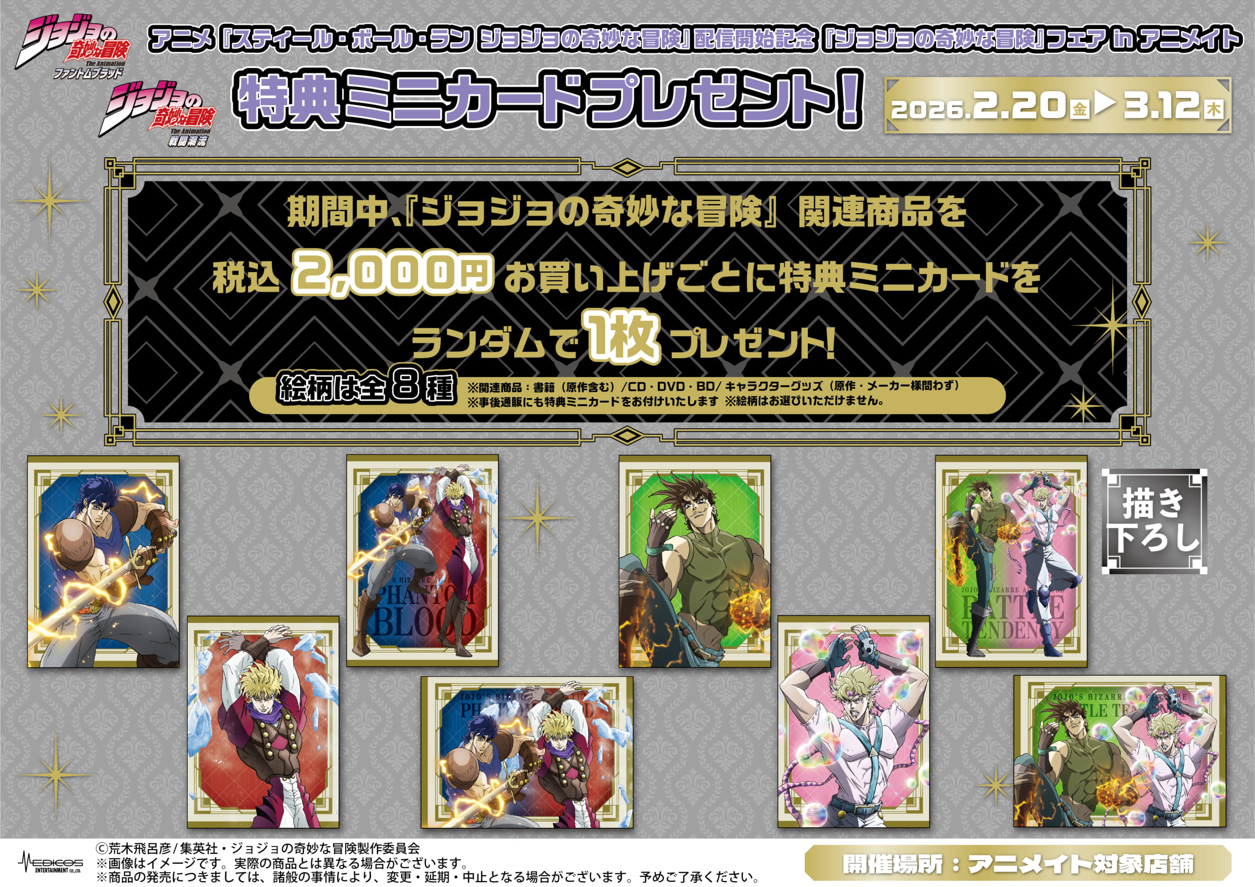 『ジョジョの奇妙な冒険』フェア in アニメイト