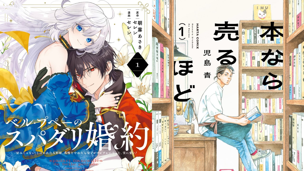 「全国書店員が選んだおすすめコミック2026」発表！第1位は『ベル・プペーのスパダリ婚約』スパダリ×姫のラブロマンス