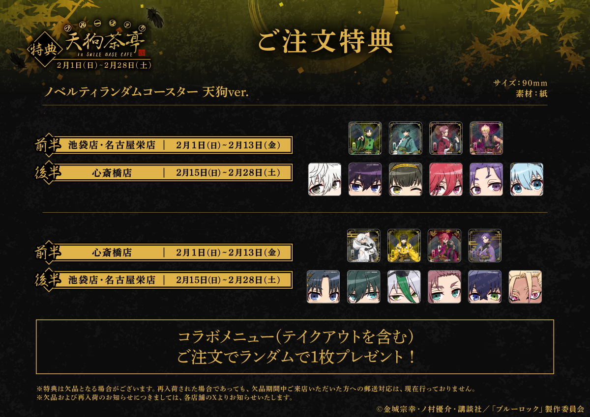 『ブルーロック』天狗茶亭 in SMILE BASE CAFE　ご注文特典