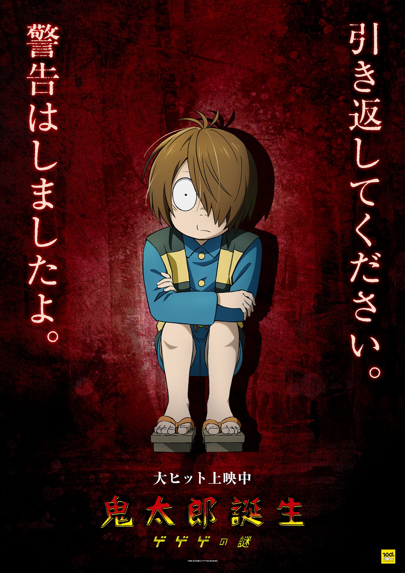 『ゲゲゲの鬼太郎』鬼太郎