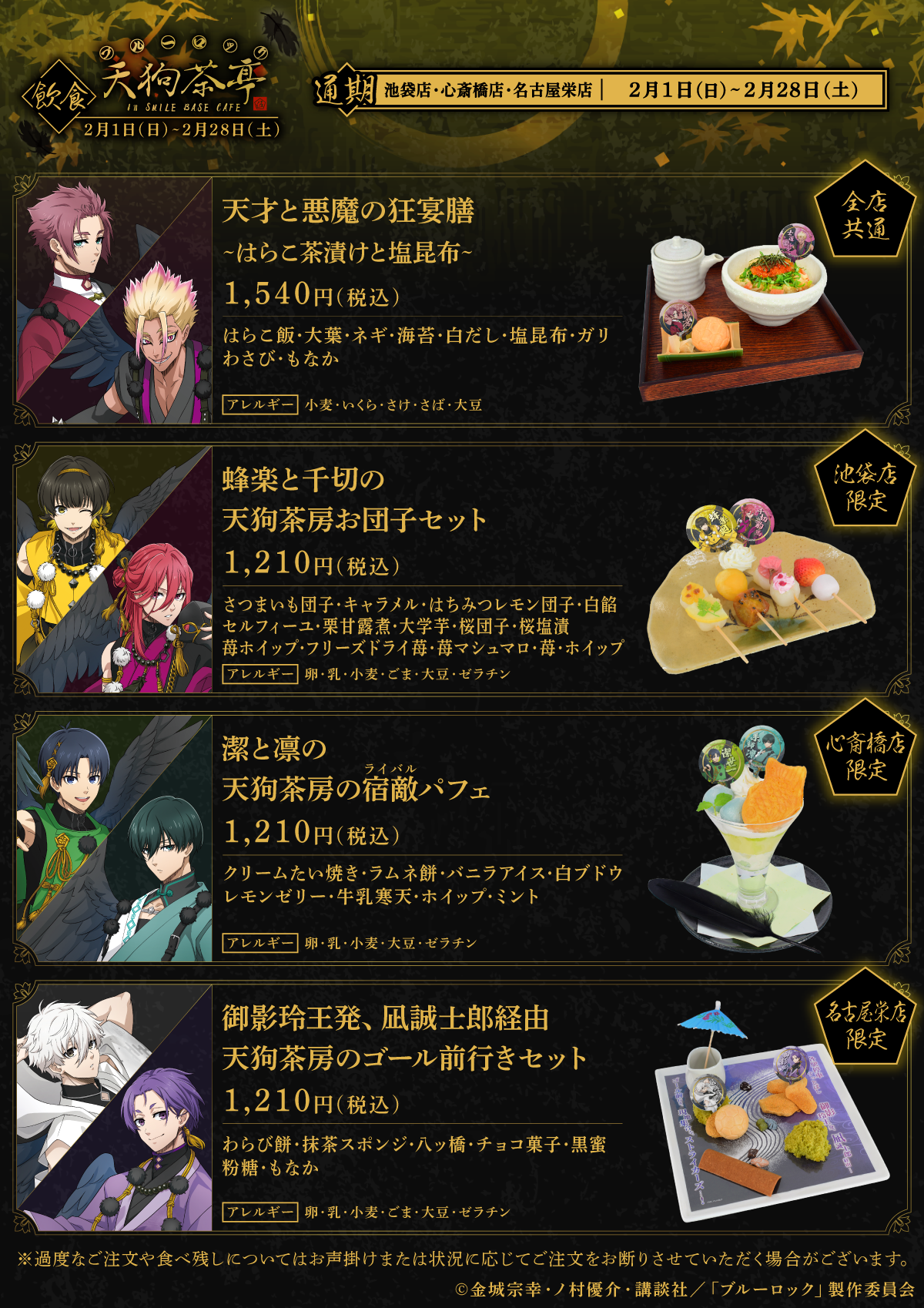 『ブルーロック』天狗茶亭 in SMILE BASE CAFEコラボメニュ